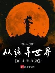 从诡异世界的庙灵开始封面