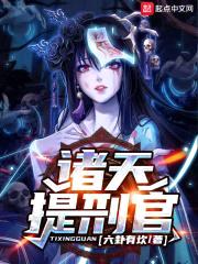 诸天提刑官封面