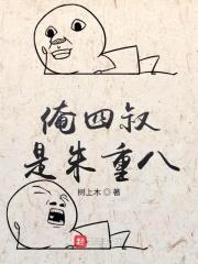 俺四叔是朱重八封面