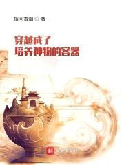 穿越成了培养神物的容器封面