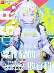 某忙碌的收容科封面