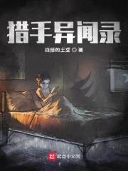 猎手异闻录封面