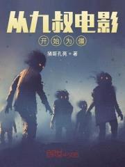 从九叔电影开始为僵封面