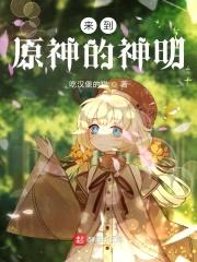 来到原神的神明封面