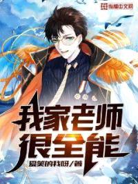 我家老师很全能封面