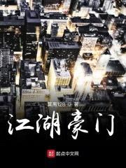 江湖豪门封面