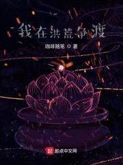 我在洪荒争渡封面