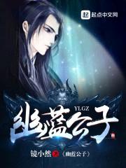幽蓝公子封面