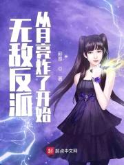 全世界都以为我是大反派封面