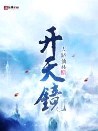 开天镜封面