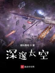 深邃太空封面