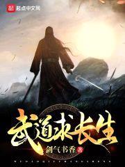 武道求长生封面