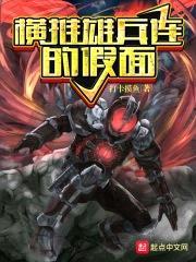 横推雄兵连的假面封面