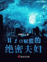 UFO赋能的绝密夫妇封面
