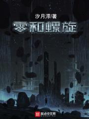 零和螺旋封面