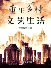 重生乡村文艺生活封面