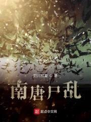南唐尸乱封面