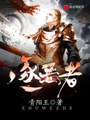 逐恶者封面