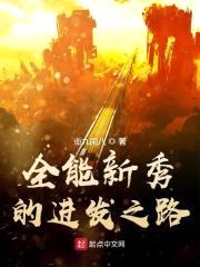 全能新秀封面