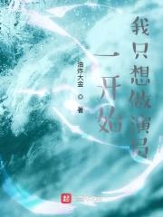 一开始，我只想做演员封面