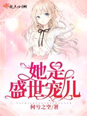 她是盛世宠儿封面