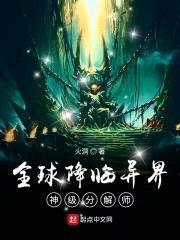 全球降临异界：神级分解师封面