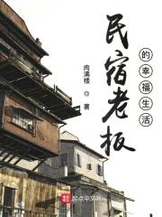 民宿老板的幸福生活封面