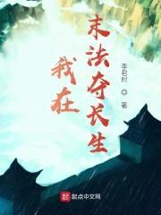 我在末法夺长生封面