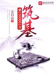第1000001次筑基封面