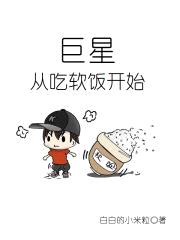 巨星从吃软饭开始封面