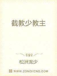 截教少教主封面