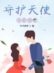 守护天使与你同在封面