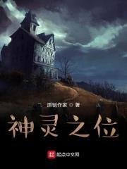 神灵之位封面