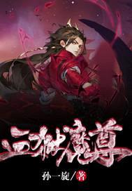 血狱魔尊封面