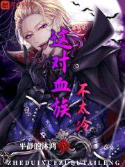 这对血族不太冷封面