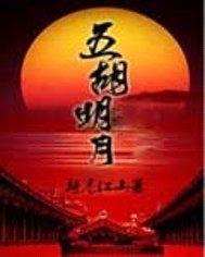 五胡明月封面