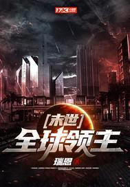 末世：全球领主封面