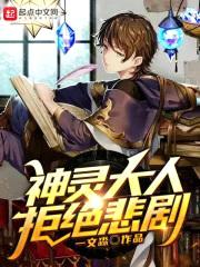 神灵大人拒绝悲剧封面