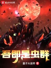吾即是虫群封面