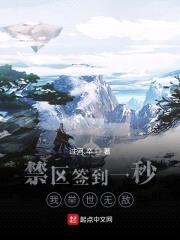禁区签到一秒，我举世无敌封面