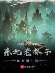 东北老林子的直播生活封面