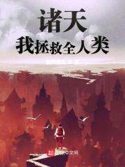 诸天：我拯救全人类封面