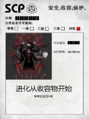 进化从收容物开始封面
