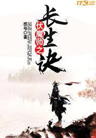 伏魔师之长生诀封面