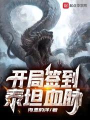 开局签到泰坦血脉封面