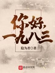 你好，1983封面