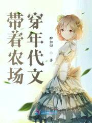 带着农场穿年代文封面