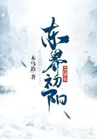 东界初阳封面