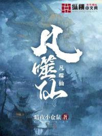 凡噬仙封面
