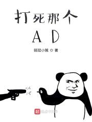 打死那个AD封面